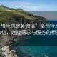 “亳州特殊服務(wù)微信”亳州特殊服務(wù)微信，連接需求與服務(wù)的橋梁