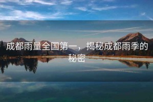 成都雨量全國第一，揭秘成都雨季的秘密