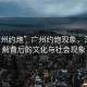 “廣州約炮”廣州約炮現象，深入了解背后的文化與社會(huì )現象