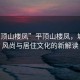 “平頂山樓鳳”平頂山樓鳳，城市新風(fēng)尚與居住文化的新解讀