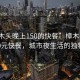 “樟木頭晚上150的快餐”樟木頭夜晚的150元快餐，城市夜生活的獨特風(fēng)味