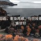 風(fēng)景如畫(huà)，董璇再婚，佟麗婭重拾愛(ài)情信仰