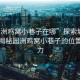 “園洲雞窩小巷子在哪”探索城市秘境，揭秘園洲雞窩小巷子的位置與魅力