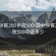 漢中快餐200半夜500:漢中快餐200半夜500電話(huà)多少