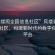 “風(fēng)樓閣全國信息社區”風(fēng)樓閣全國信息社區，構建新時(shí)代的數字化社區平臺