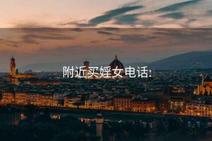 附近買(mǎi)婬女電話(huà):
