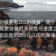 “南寧哪里有200的快餐”南寧美食之旅，探索快餐的多樣性與速度之美—哪里能品嘗到200元以?xún)鹊拿牢犊觳停?>
            </div>
            <div   id=