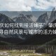 “肇慶如何找到接活妹子”肇慶之美，探尋自然風(fēng)景與城市的活力妹子