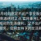 “來(lái)月經(jīng)同房足不出戶(hù)享受服務(wù)上門(mén)任你挑選絕對正點(diǎn).官網(wǎng)備用1.中國”月經(jīng)期間的生活便利，足不出戶(hù)享受上門(mén)服務(wù)，官網(wǎng)支持下的生活新體驗
