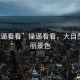 “操逼看看”操逼看看，大自然的壯麗景色