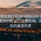 “空降在線(xiàn)打開(kāi)2024DD1124.去哪里找合適24小時(shí).cc”空降在線(xiàn)，探索未知的美麗風(fēng)景
