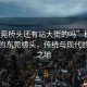 “東莞橋頭還有站大街的嗎”科技之光下的東莞橋頭，傳統與現代的交融之地