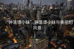 “鐘落譚小妹”鐘落譚小妹與美麗的風(fēng)景