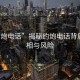 “約炮電話(huà)”揭秘約炮電話(huà)背后的真相與風(fēng)險