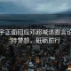 高瀚宇正面回應鄧超喊退圈言論，堅持夢(mèng)想，砥礪前行