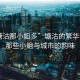 “塘沽那小姐多”塘沽的繁華背后，那些小姐與城市的韻味