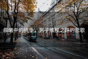 晨曦中的抗爭，男子維權之路的悲歌