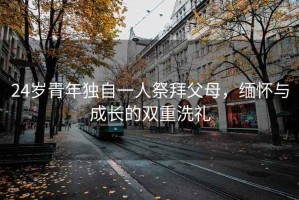 24歲青年獨自一人祭拜父母，緬懷與成長(cháng)的雙重洗禮