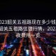 “2023韶關(guān)五祖路現在多少錢(qián)過(guò)夜”揭秘韶關(guān)五祖路住宿行情，2023年過(guò)夜費用一覽
