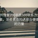 “荊州快餐200半夜500聯(lián)系方式”荊州快餐，深夜美食的誘惑與便捷聯(lián)系的力量