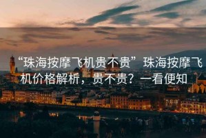 “珠海按摩飛機貴不貴”珠海按摩飛機價(jià)格解析，貴不貴？一看便知