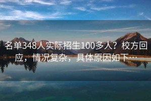 名單348人實(shí)際招生100多人？校方回應，情況復雜，具體原因如下…