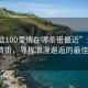 “海鹽100愛(ài)情在哪條街最近”海鹽100愛(ài)情街，尋找浪漫邂逅的最佳地點(diǎn)