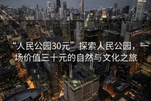 “人民公園30元”探索人民公園，一場(chǎng)價(jià)值三十元的自然與文化之旅