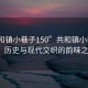 “共和鎮小巷子150”共和鎮小巷子150，歷史與現代交織的韻味之地