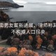 女孩賣(mài)男友案新進(jìn)展，律師稱(chēng)其行為不構成人口拐賣(mài)