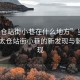 “太倉站街小巷在什么地方”當日新聞，太倉站街小巷的新發(fā)現與魅力展現