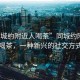 “同城約附近人喝茶”同城約附近人喝茶，一種新興的社交方式