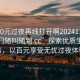 “100元過(guò)夜再線(xiàn)打開(kāi)啊20241124.服務(wù)上門(mén)隨叫隨到.cc”探索優(yōu)質(zhì)生活服務(wù)，以百元享受無(wú)憂(yōu)過(guò)夜體驗