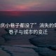 “肇慶小巷子都沒(méi)了”消失的肇慶小巷子與城市的變遷