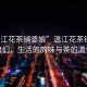 “溫江花茶鋪婆娘”溫江花茶鋪的婆娘們，生活的韻味與茶的清香