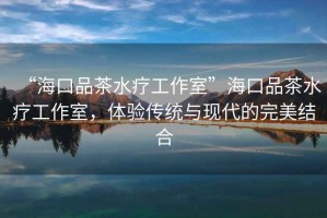 “?？谄凡杷煿ぷ魇摇焙？谄凡杷煿ぷ魇?，體驗傳統與現代的完美結合