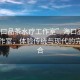 “?？谄凡杷煿ぷ魇摇焙？谄凡杷煿ぷ魇?，體驗傳統與現代的完美結合