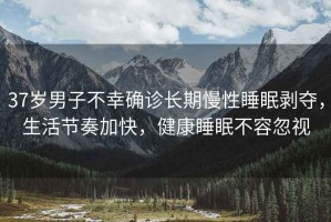 37歲男子不幸確診長(cháng)期慢性睡眠剝奪，生活節奏加快，健康睡眠不容忽視