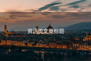 資訊類(lèi)文章標題