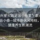 “泰興星火路足浴小巷里”泰興星火路足浴小巷—城市新休閑地標，引領(lǐng)健康養生新潮流