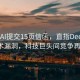 OpenAI提交15頁(yè)信函，直指DeepSeek技術(shù)漏洞，科技巨頭間競爭再升級