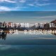 “鶴山小巷子愛(ài)情一條街”鶴山小巷子，愛(ài)情一條街的風(fēng)華絕代