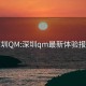 深圳QM:深圳qm最新體驗報告