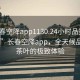 “長(cháng)春空降app1130.24小時(shí)品鑒新茶葉.cc”長(cháng)春空降app，全天候品鑒新茶葉的極致體驗
