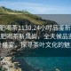 “合肥喝茶1130.24小時(shí)品鑒新茶葉.cc”合肥喝茶新風(fēng)尚，全天候品鑒新茶葉盛宴，探尋茶葉文化的魅力