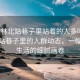 “榆林北站巷子里站著(zhù)的人多嗎”榆林北站巷子里的人群動(dòng)態(tài)，一幅城市生活的細膩畫(huà)卷
