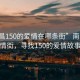 “南昌150的愛(ài)情在哪條街”南昌的愛(ài)情街，尋找150的愛(ài)情故事