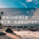 “江門(mén)新會(huì )150愛(ài)情位置”江門(mén)新會(huì )150愛(ài)情位置，浪漫邂逅的理想地點(diǎn)