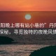 “丹陽(yáng)晚上哪有站小巷的”丹陽(yáng)夜巷探秘，尋覓獨特的夜晚風(fēng)情