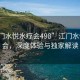 “江門(mén)水悅水療會(huì )498”江門(mén)水悅水療會(huì )，深度體驗與獨家解讀